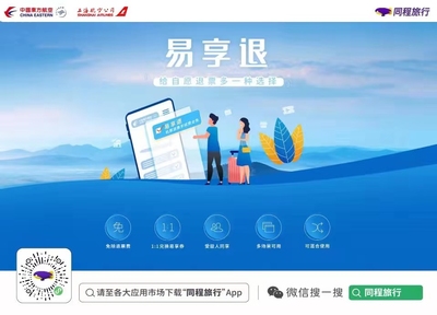東航“易享退”產(chǎn)品在同程旅行上線，為旅客打造“購(gòu)票無(wú)憂、退票無(wú)慮”新體驗(yàn)